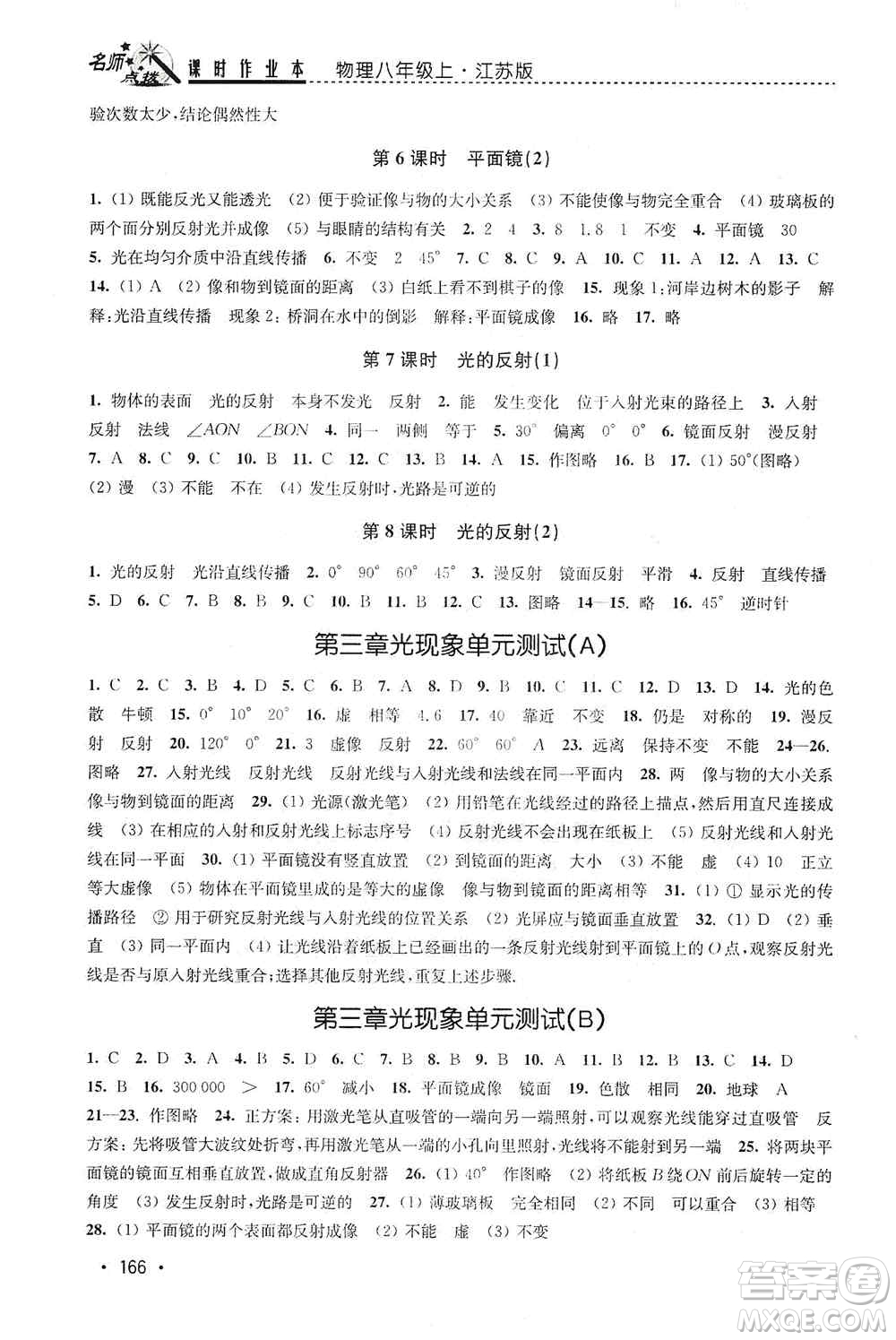 東南大學(xué)出版社2019名師點撥課時作業(yè)本八年級物理上冊新課標江蘇版答案