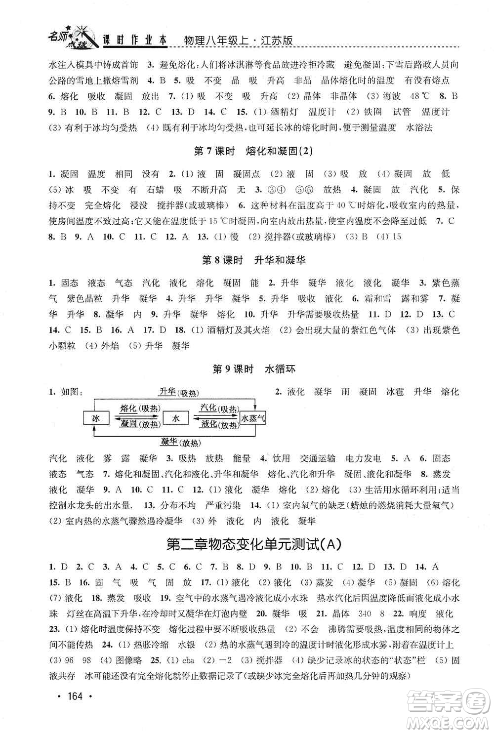 東南大學(xué)出版社2019名師點撥課時作業(yè)本八年級物理上冊新課標江蘇版答案