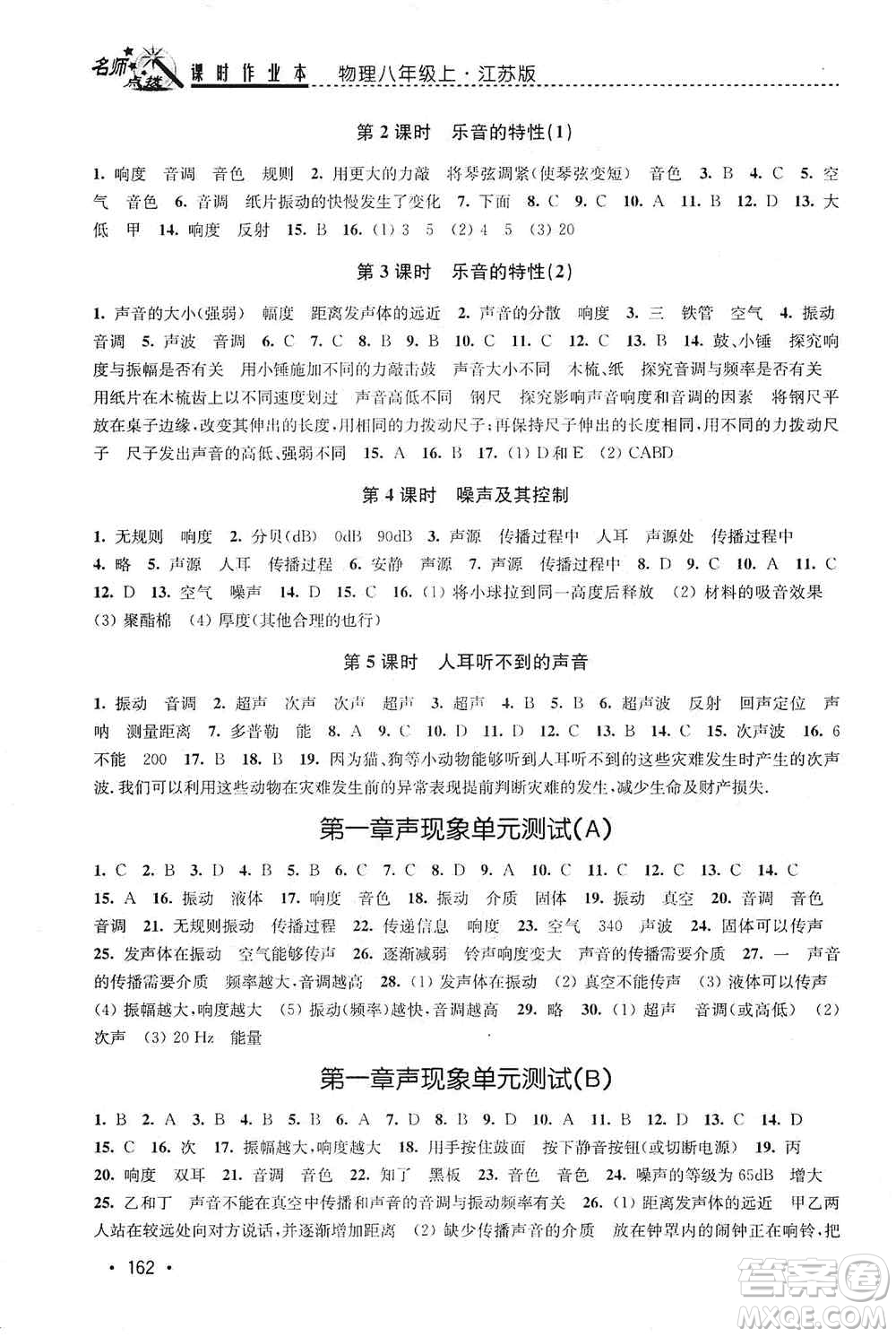 東南大學(xué)出版社2019名師點撥課時作業(yè)本八年級物理上冊新課標江蘇版答案