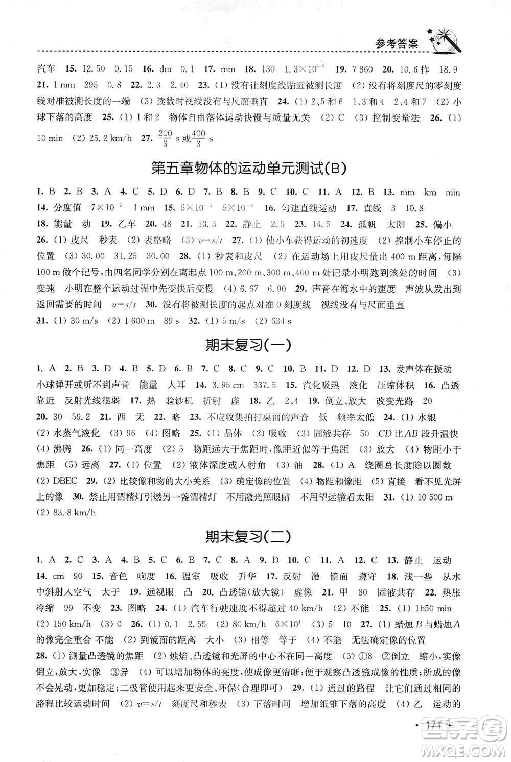 東南大學(xué)出版社2019名師點撥課時作業(yè)本八年級物理上冊新課標江蘇版答案