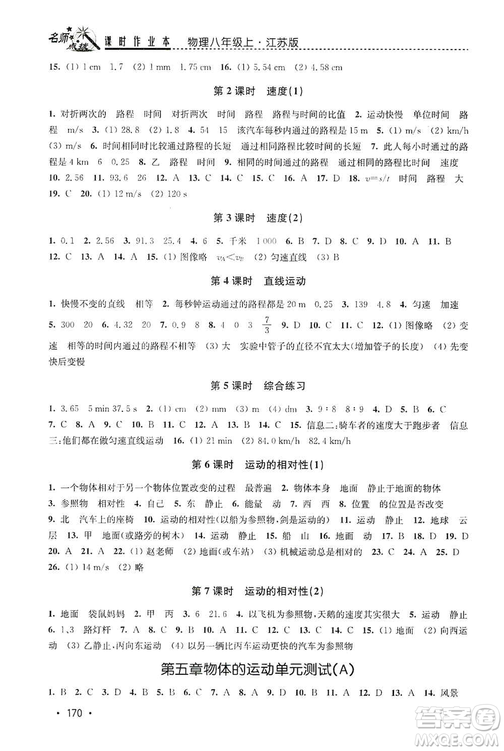 東南大學(xué)出版社2019名師點撥課時作業(yè)本八年級物理上冊新課標江蘇版答案