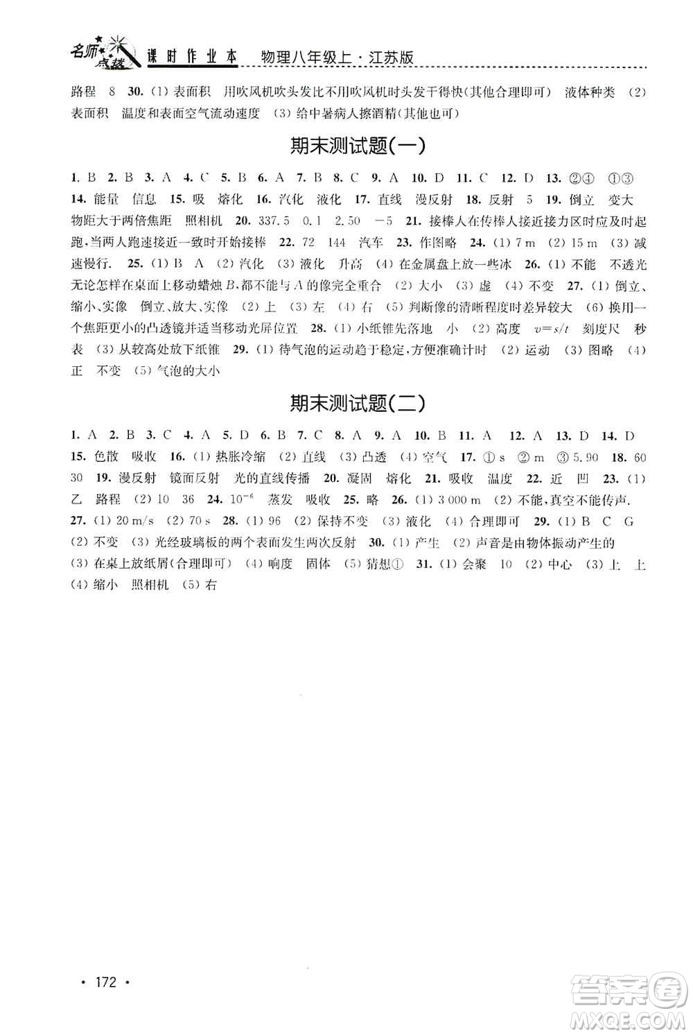 東南大學(xué)出版社2019名師點撥課時作業(yè)本八年級物理上冊新課標江蘇版答案