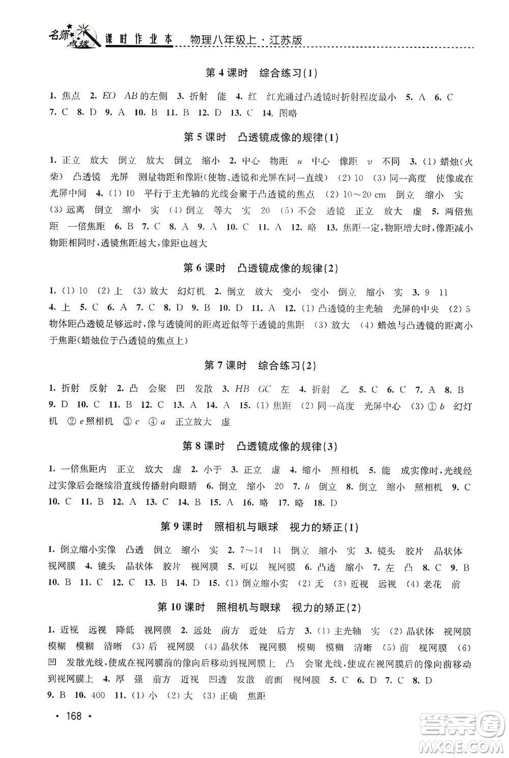 東南大學(xué)出版社2019名師點撥課時作業(yè)本八年級物理上冊新課標江蘇版答案