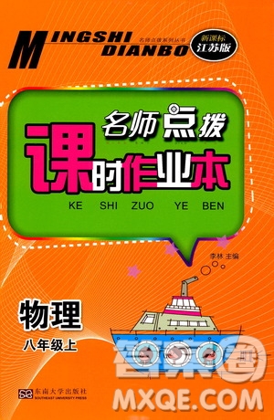 東南大學(xué)出版社2019名師點撥課時作業(yè)本八年級物理上冊新課標江蘇版答案