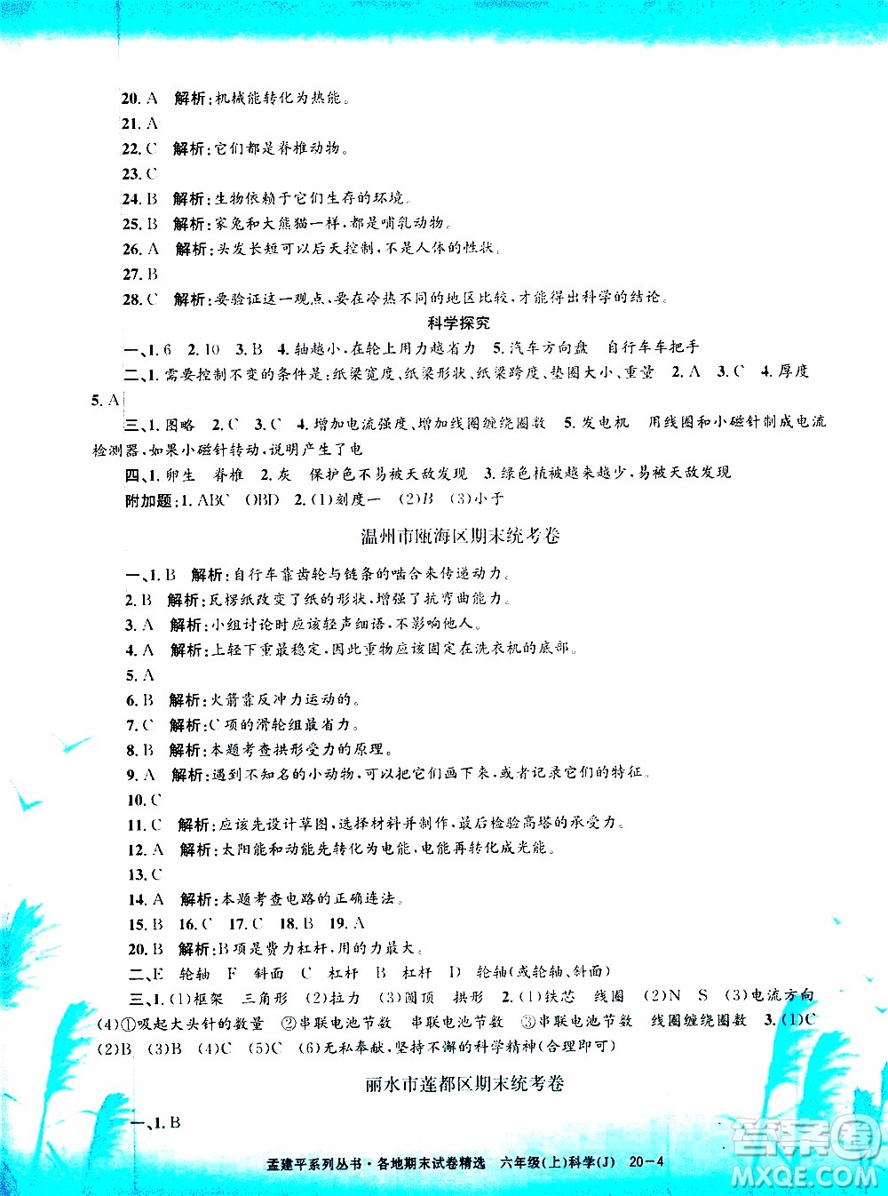 孟建平系列叢書2019年各地期末試卷精選科學六年級上J教科版參考答案