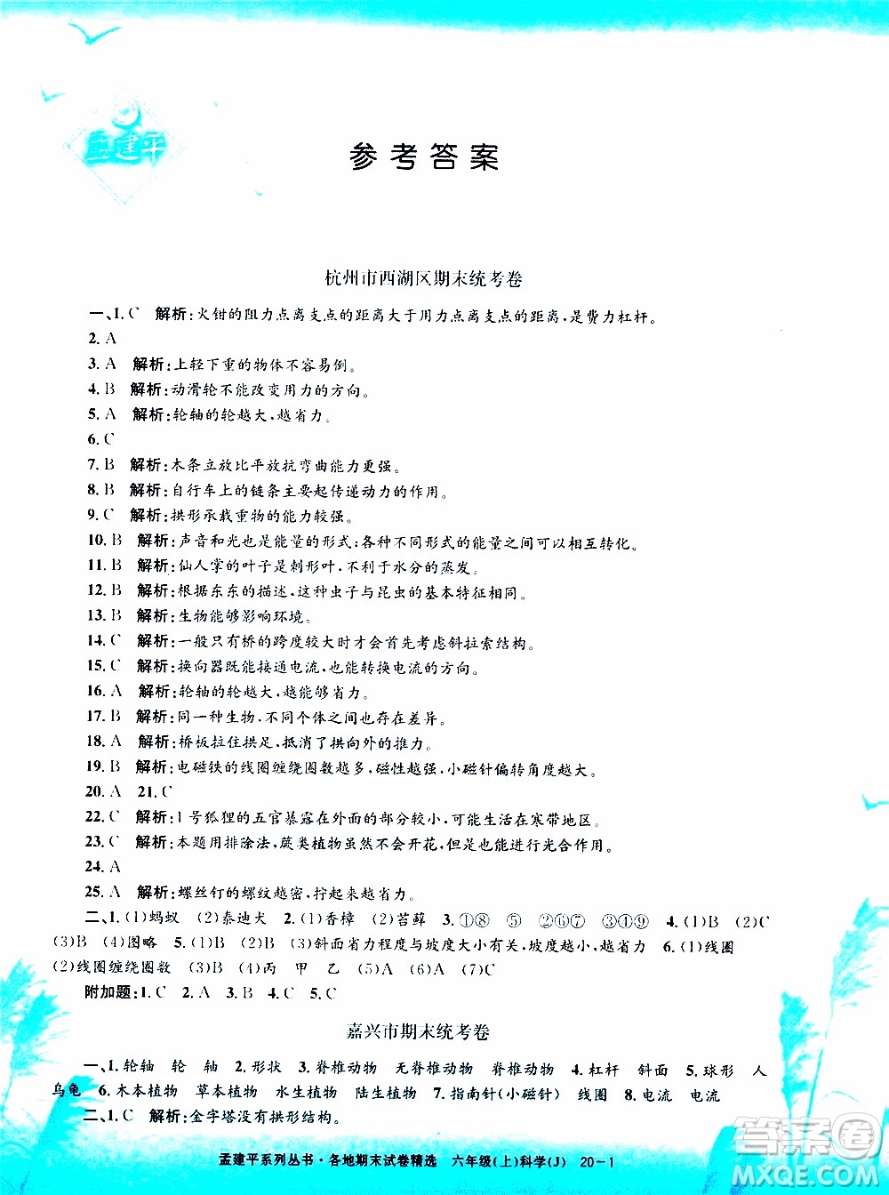 孟建平系列叢書2019年各地期末試卷精選科學六年級上J教科版參考答案