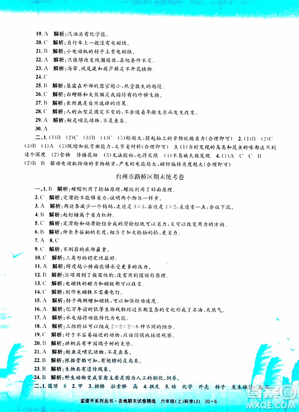 孟建平系列叢書2019年各地期末試卷精選科學六年級上J教科版參考答案