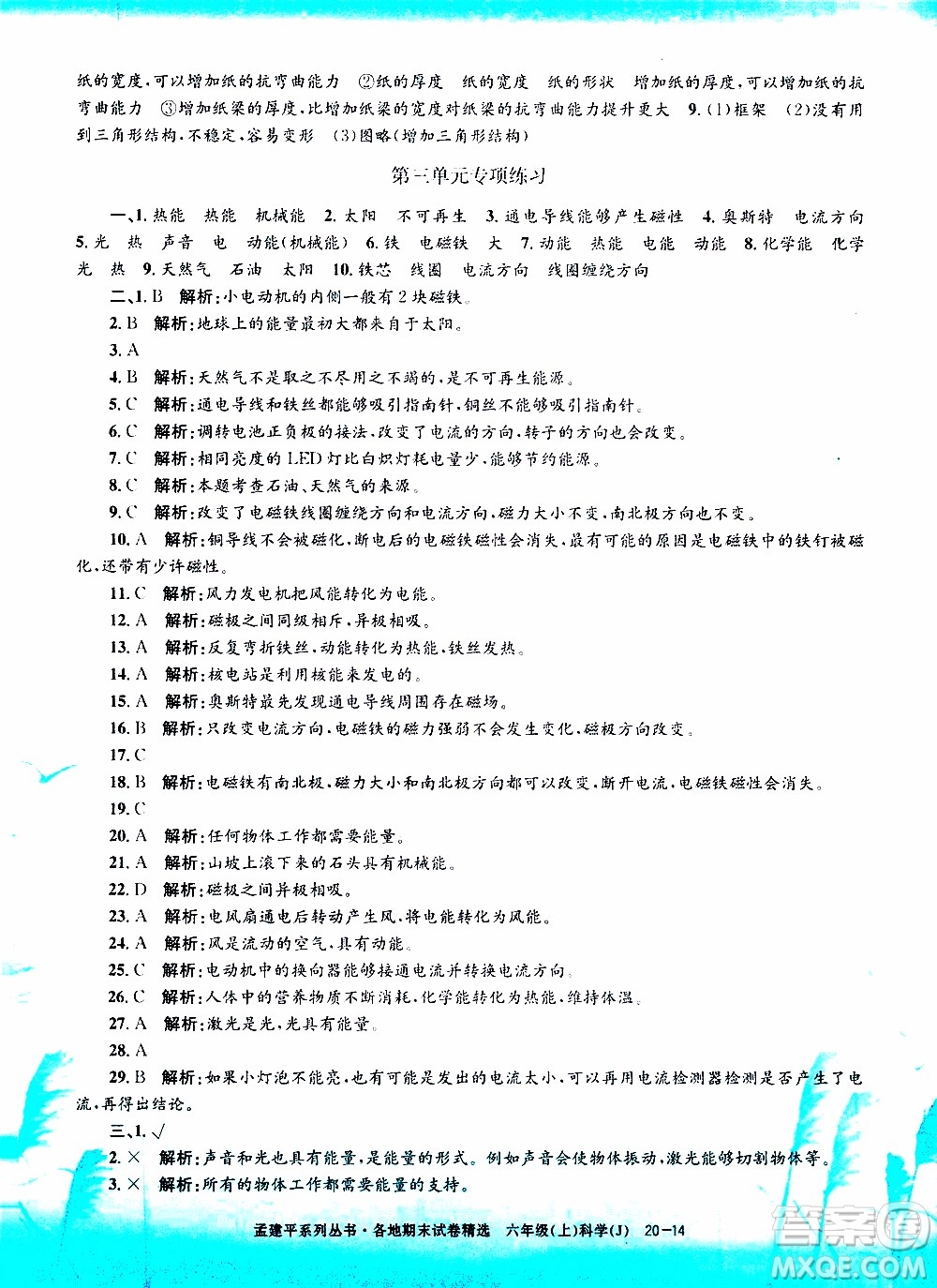 孟建平系列叢書2019年各地期末試卷精選科學六年級上J教科版參考答案