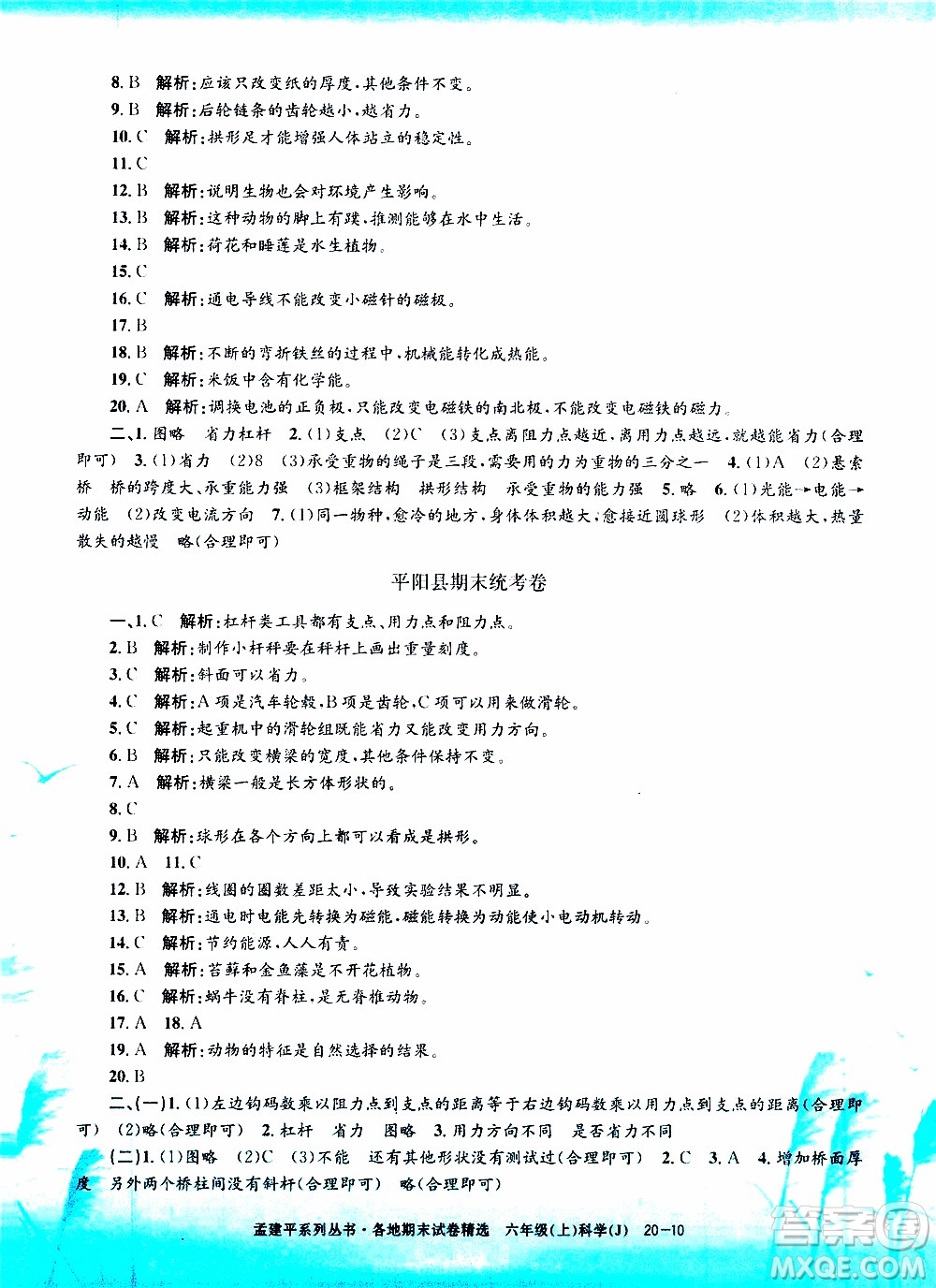 孟建平系列叢書2019年各地期末試卷精選科學六年級上J教科版參考答案