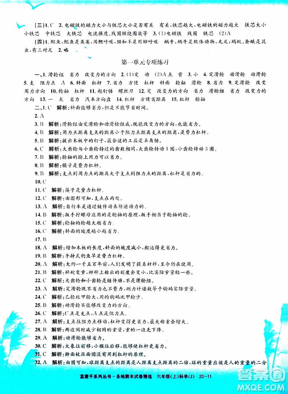 孟建平系列叢書2019年各地期末試卷精選科學六年級上J教科版參考答案