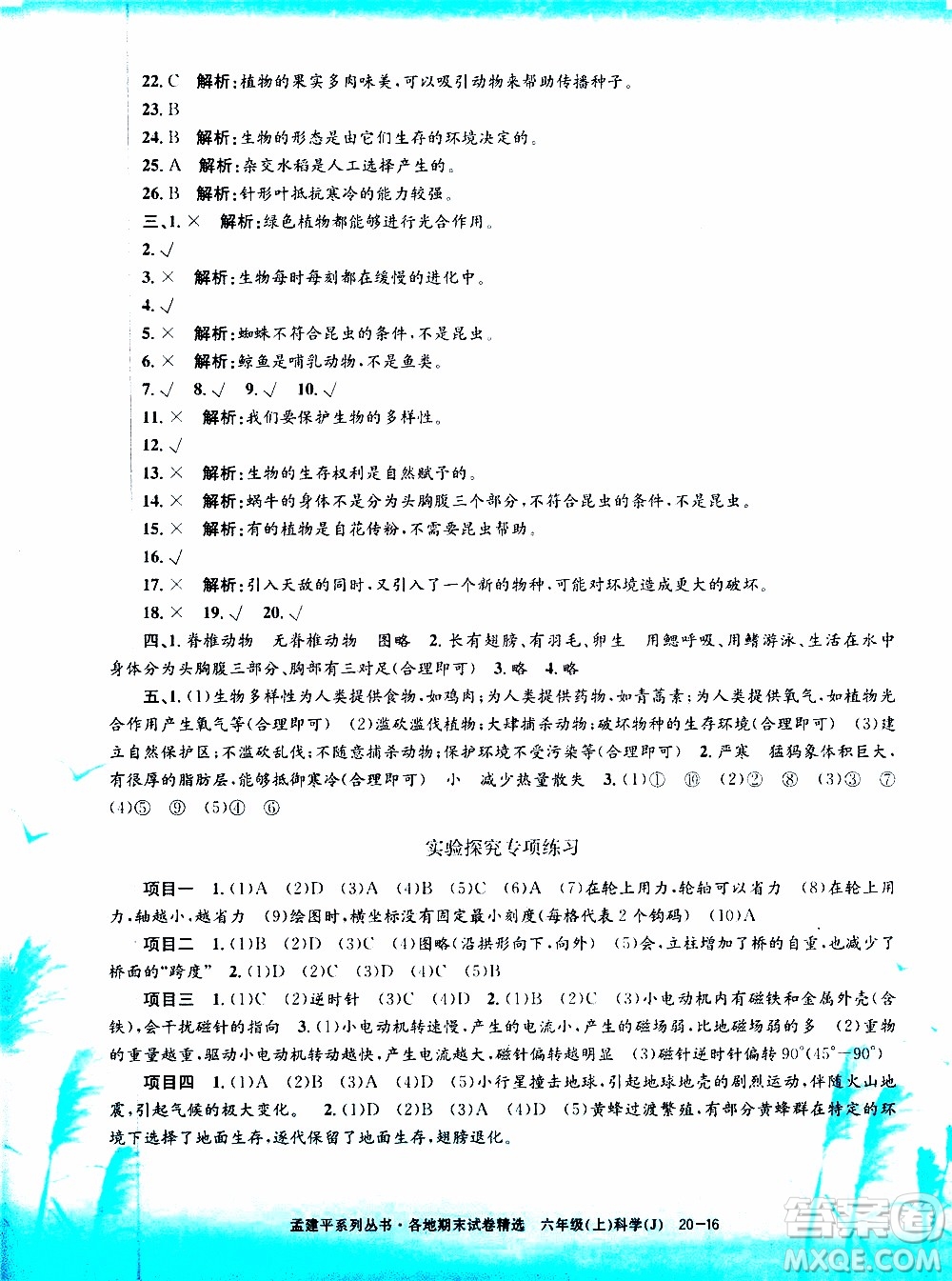 孟建平系列叢書2019年各地期末試卷精選科學六年級上J教科版參考答案