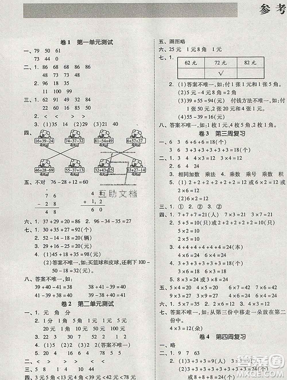 全品小復習小學數(shù)學二年級上冊北師版2019秋新版答案