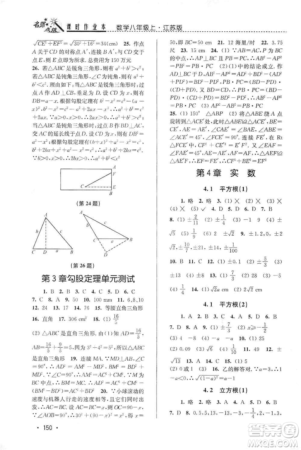 東南大學(xué)出版社2019名師點(diǎn)撥課時(shí)作業(yè)本八年級數(shù)學(xué)上冊新課標(biāo)江蘇版答案