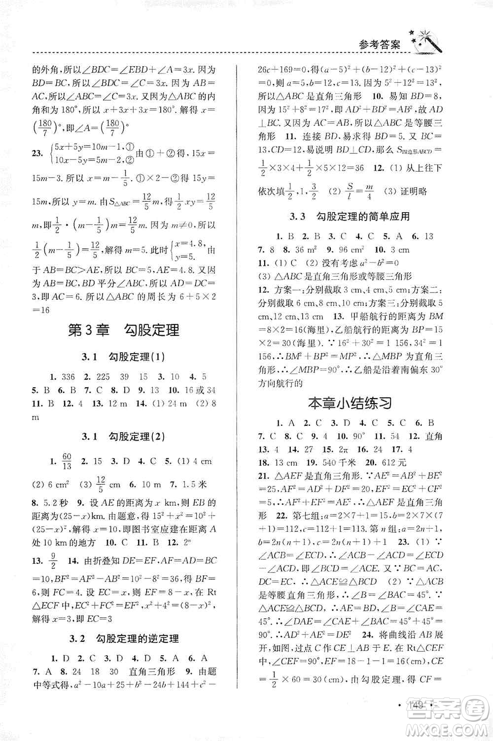 東南大學(xué)出版社2019名師點(diǎn)撥課時(shí)作業(yè)本八年級數(shù)學(xué)上冊新課標(biāo)江蘇版答案