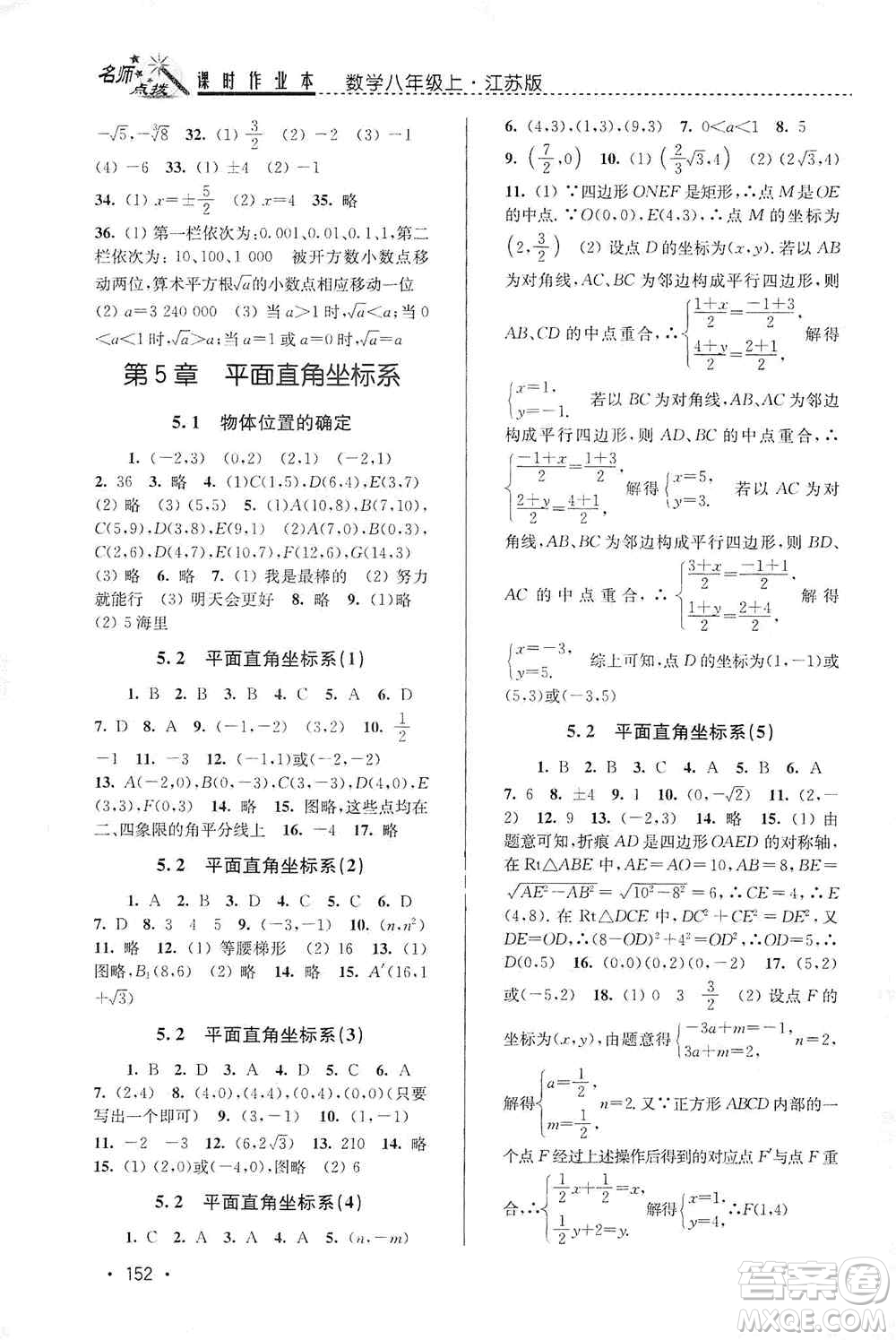 東南大學(xué)出版社2019名師點(diǎn)撥課時(shí)作業(yè)本八年級數(shù)學(xué)上冊新課標(biāo)江蘇版答案