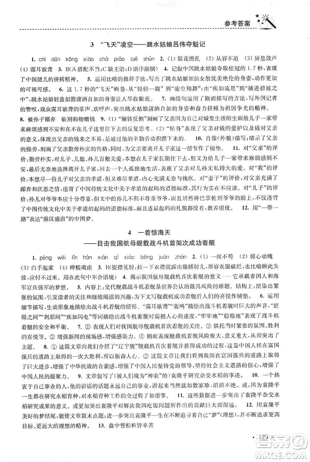 東南大學出版社2019名師點撥課時作業(yè)本八年級語文上冊新課標人教版答案