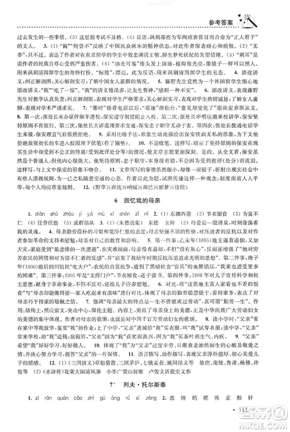 東南大學出版社2019名師點撥課時作業(yè)本八年級語文上冊新課標人教版答案