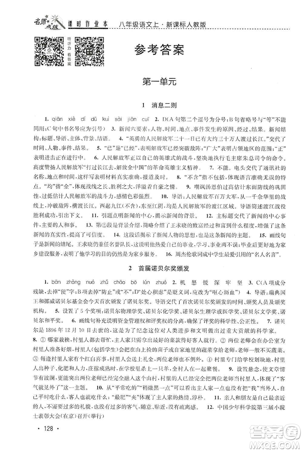 東南大學出版社2019名師點撥課時作業(yè)本八年級語文上冊新課標人教版答案