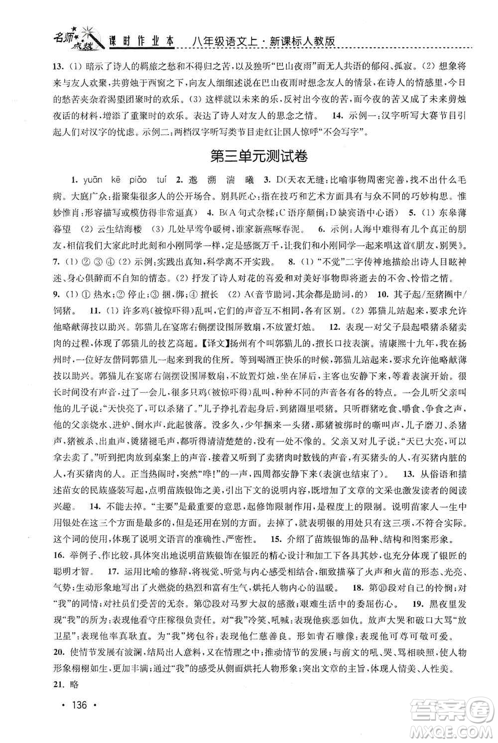 東南大學出版社2019名師點撥課時作業(yè)本八年級語文上冊新課標人教版答案