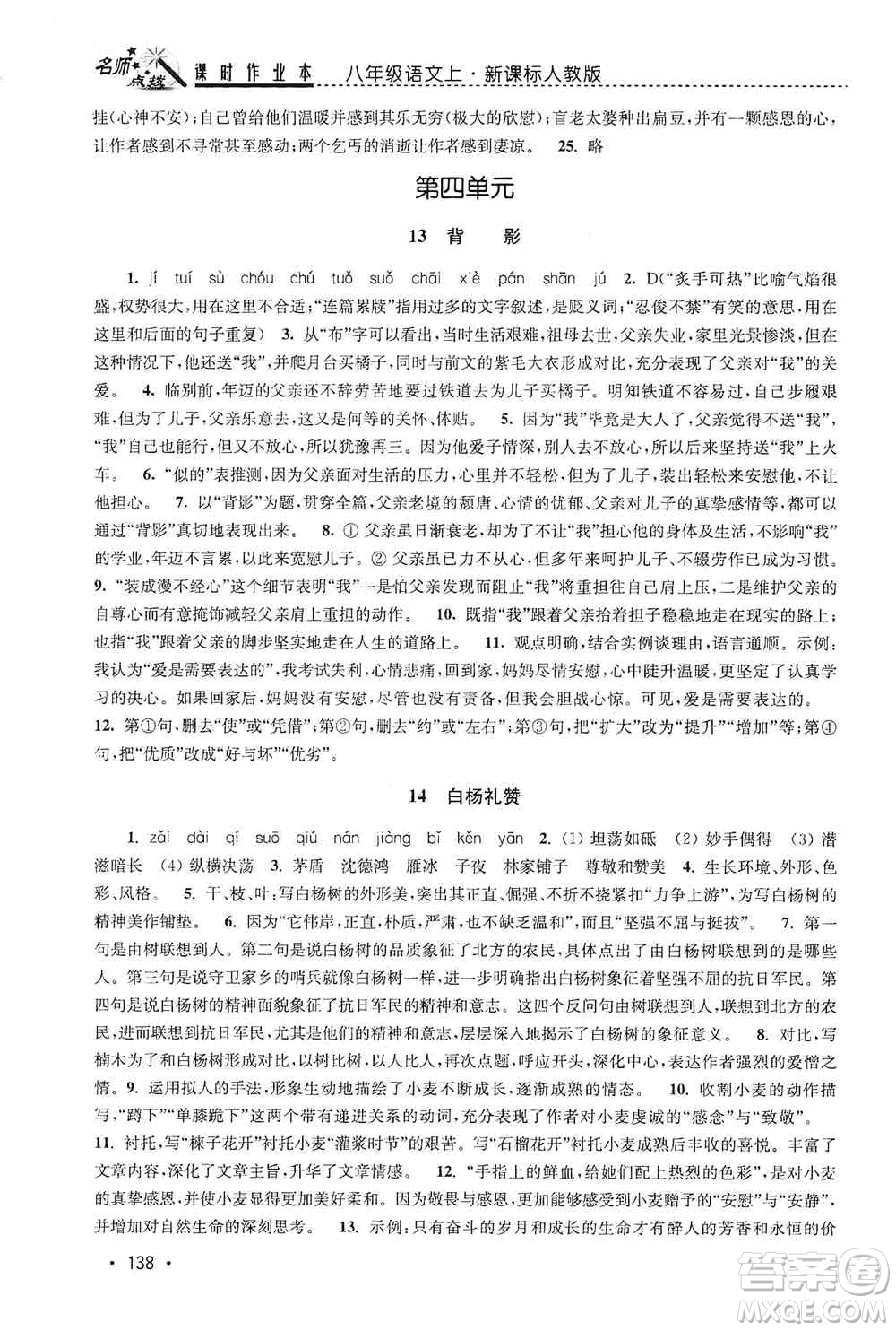 東南大學出版社2019名師點撥課時作業(yè)本八年級語文上冊新課標人教版答案