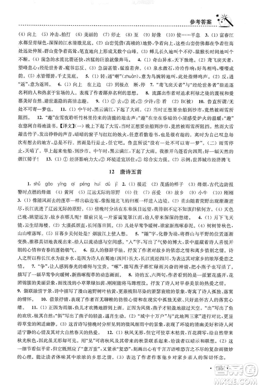 東南大學出版社2019名師點撥課時作業(yè)本八年級語文上冊新課標人教版答案