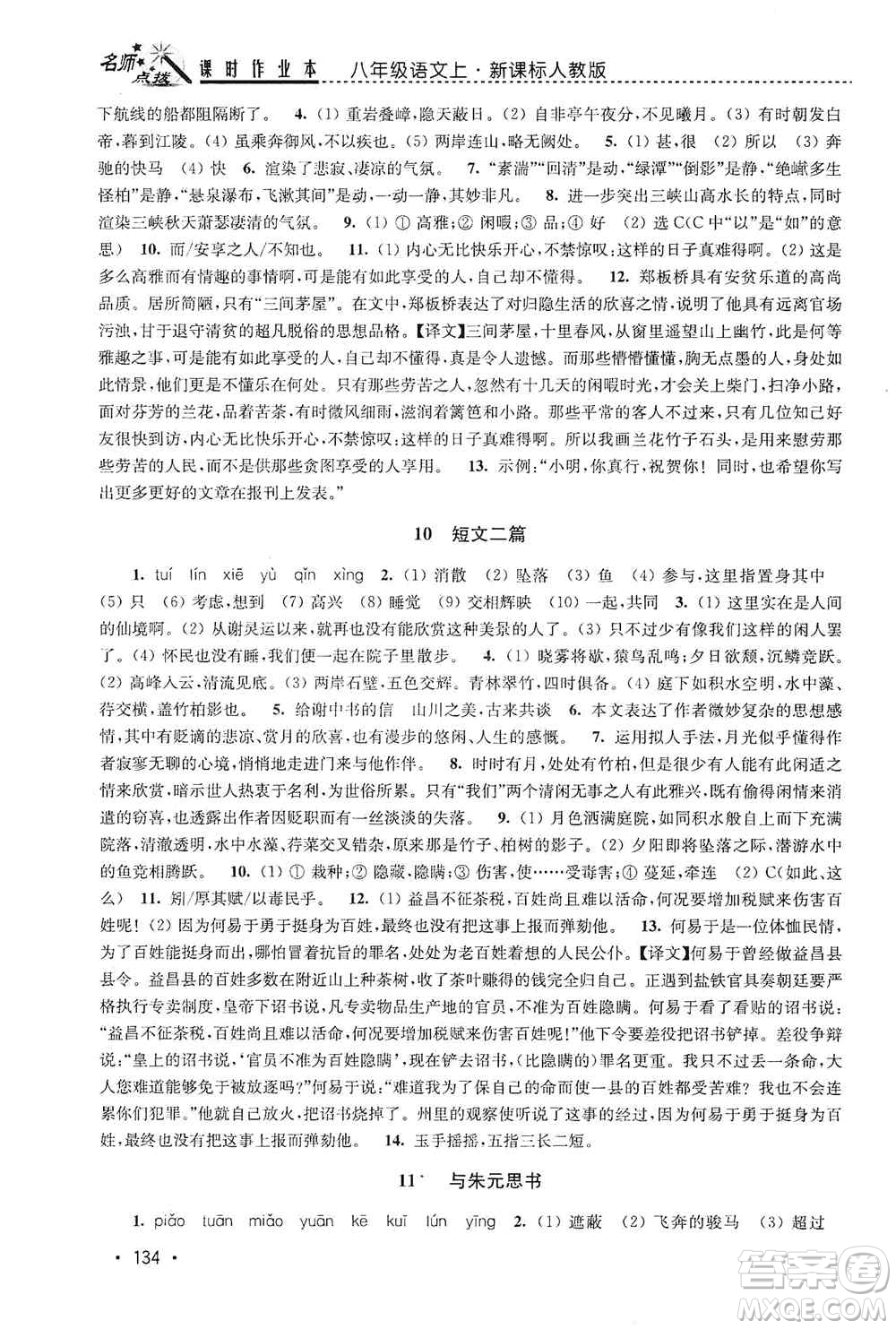 東南大學出版社2019名師點撥課時作業(yè)本八年級語文上冊新課標人教版答案