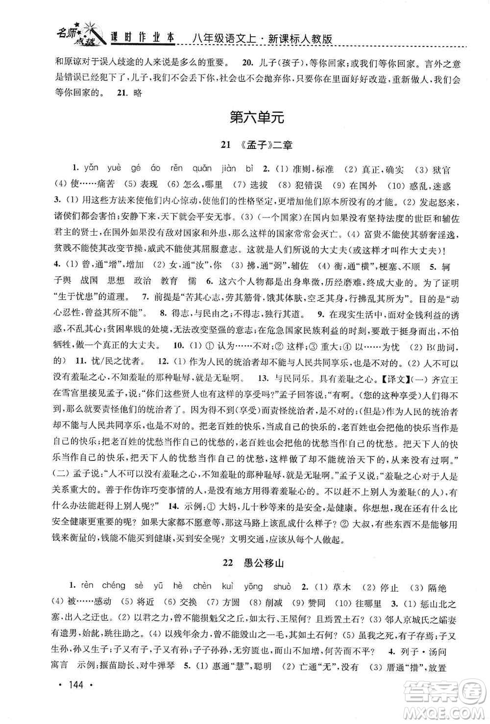 東南大學出版社2019名師點撥課時作業(yè)本八年級語文上冊新課標人教版答案