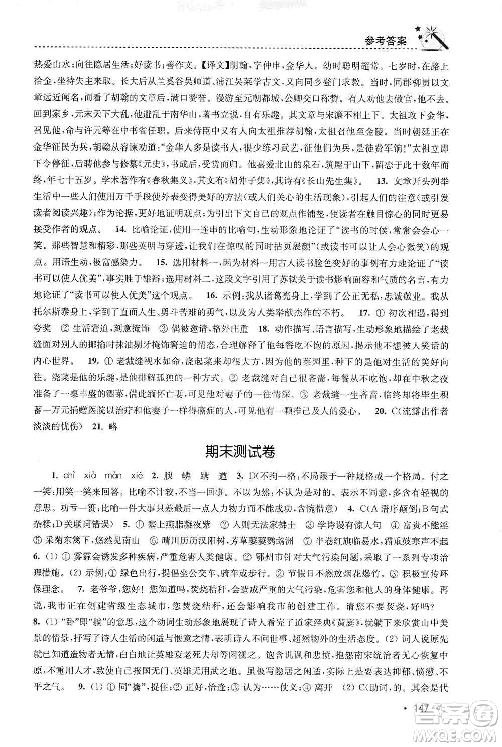 東南大學出版社2019名師點撥課時作業(yè)本八年級語文上冊新課標人教版答案