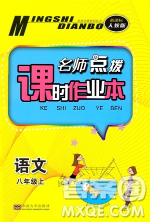 東南大學出版社2019名師點撥課時作業(yè)本八年級語文上冊新課標人教版答案