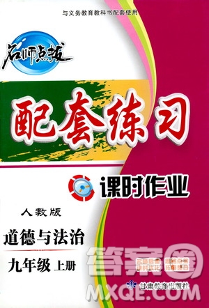 甘肅教育出版社2019名師點(diǎn)撥配套練習(xí)課時(shí)作業(yè)九年級(jí)道德與法治上冊人教版答案