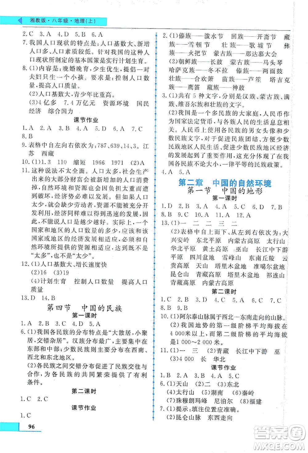 甘肅教育出版社2019名師點(diǎn)撥配套練習(xí)課時作業(yè)八年級地理上冊湘教版答案