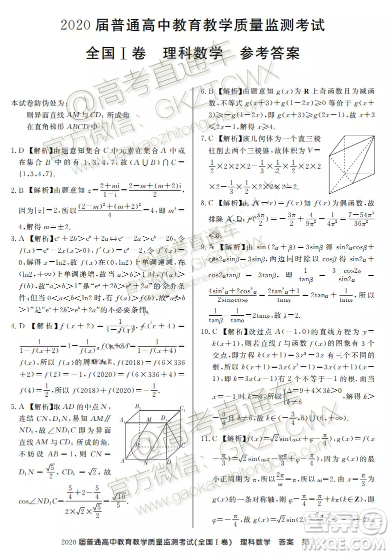 2020屆百校聯(lián)盟高三11月聯(lián)考全國(guó)I卷理科數(shù)學(xué)試題及參考答案