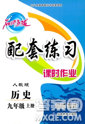 甘肅教育出版社2019名師點(diǎn)撥配套練習(xí)課時作業(yè)九年級歷史上冊人教版答案