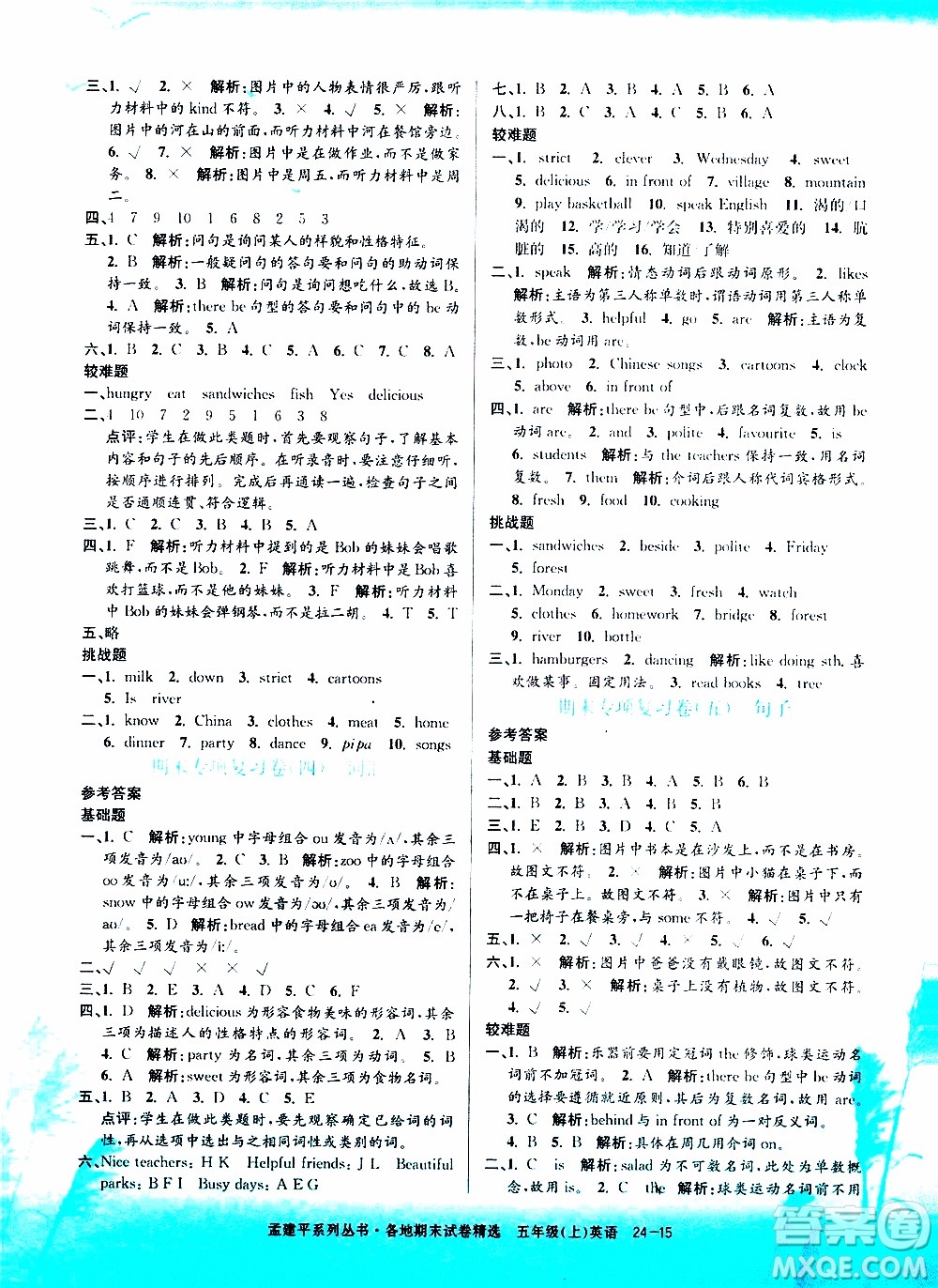 孟建平系列叢書2019年各地期末試卷精選英語五年級(jí)上R人教版參考答案