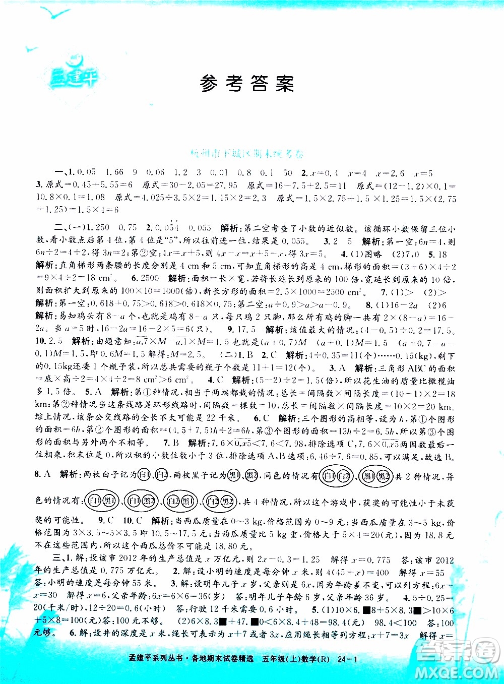 孟建平系列叢書2019年各地期末試卷精選數(shù)學五年級上R人教版參考答案