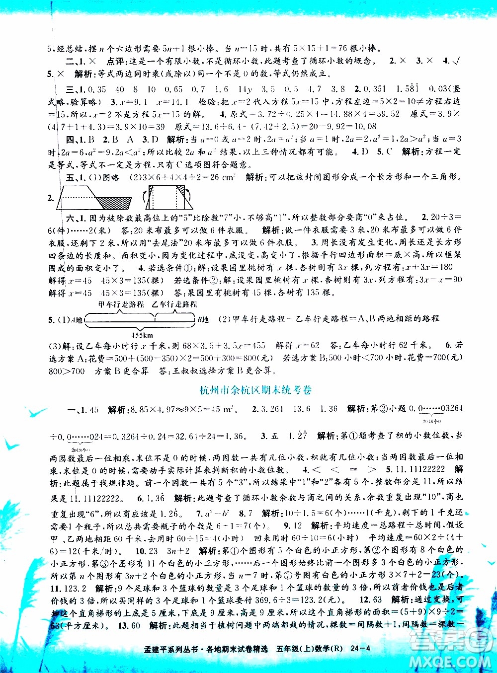 孟建平系列叢書2019年各地期末試卷精選數(shù)學五年級上R人教版參考答案