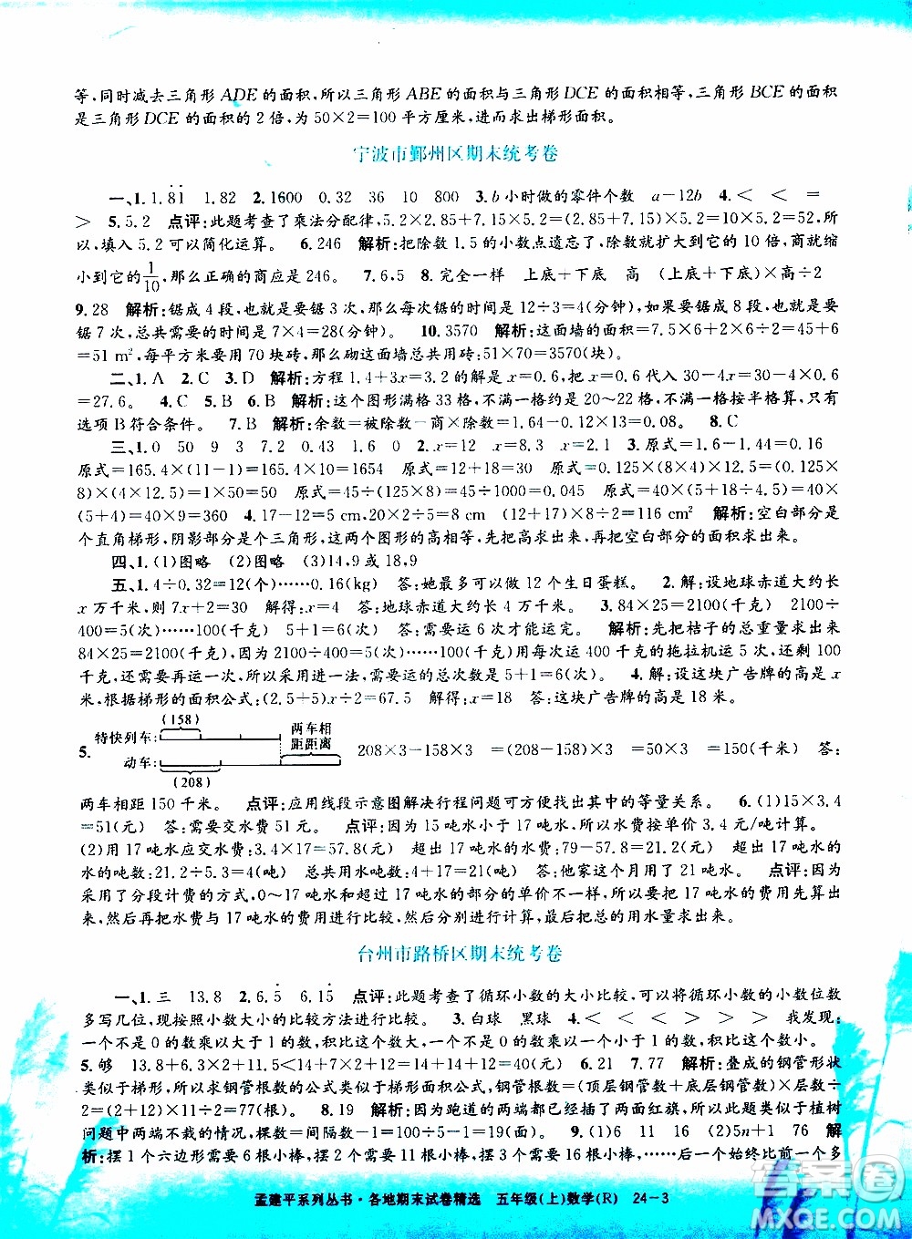 孟建平系列叢書2019年各地期末試卷精選數(shù)學五年級上R人教版參考答案