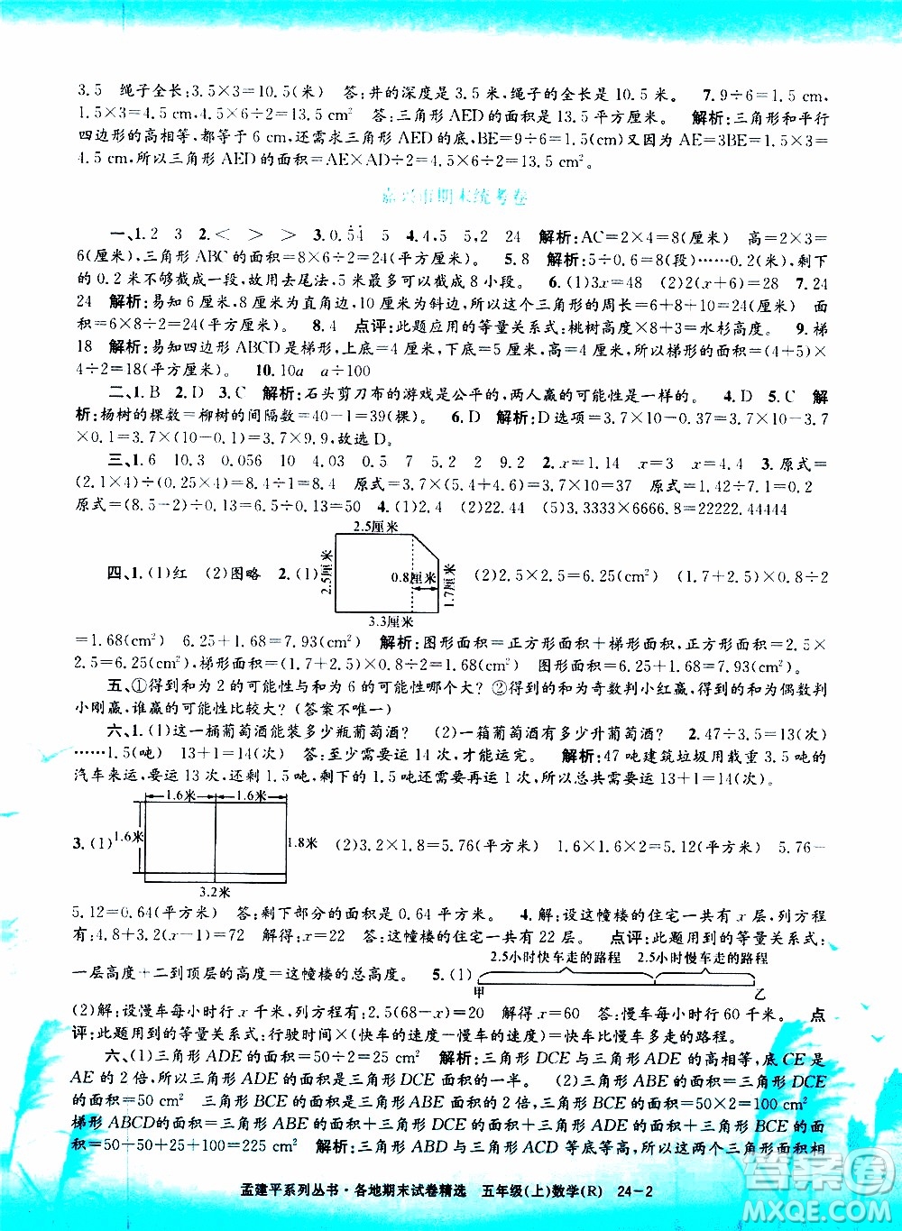 孟建平系列叢書2019年各地期末試卷精選數(shù)學五年級上R人教版參考答案