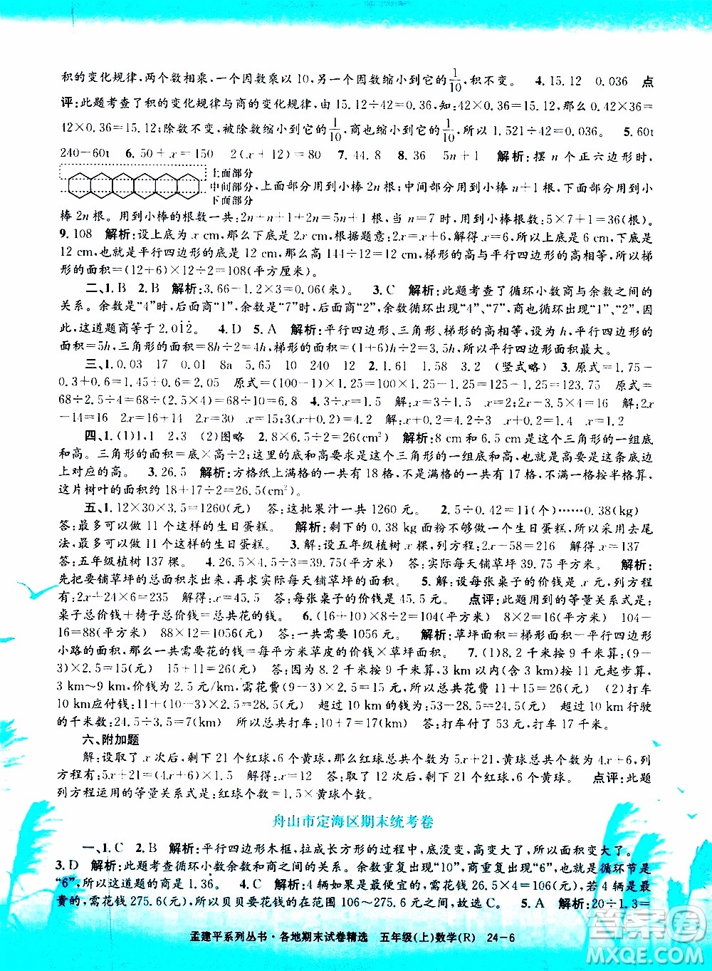 孟建平系列叢書2019年各地期末試卷精選數(shù)學五年級上R人教版參考答案