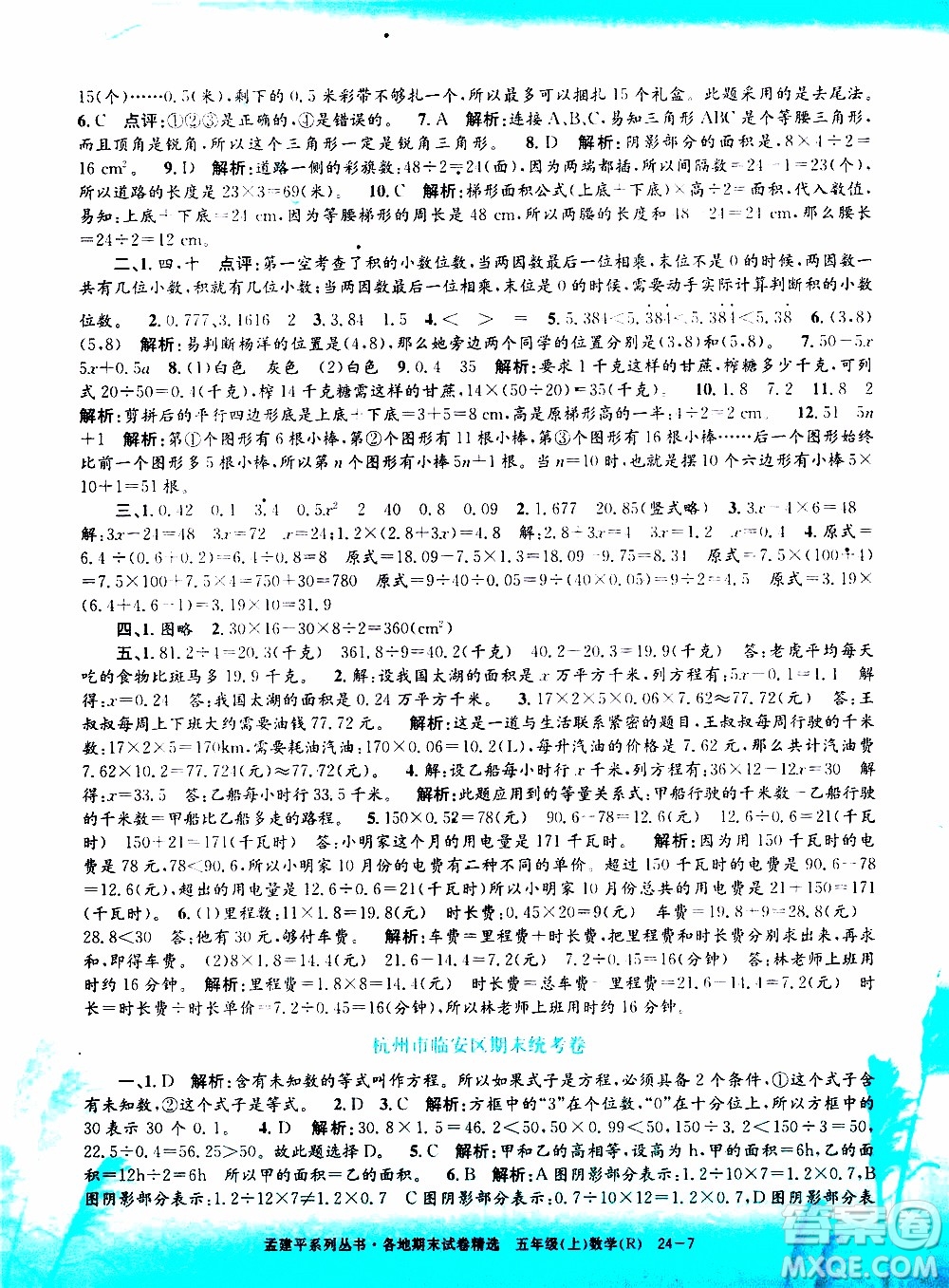 孟建平系列叢書2019年各地期末試卷精選數(shù)學五年級上R人教版參考答案