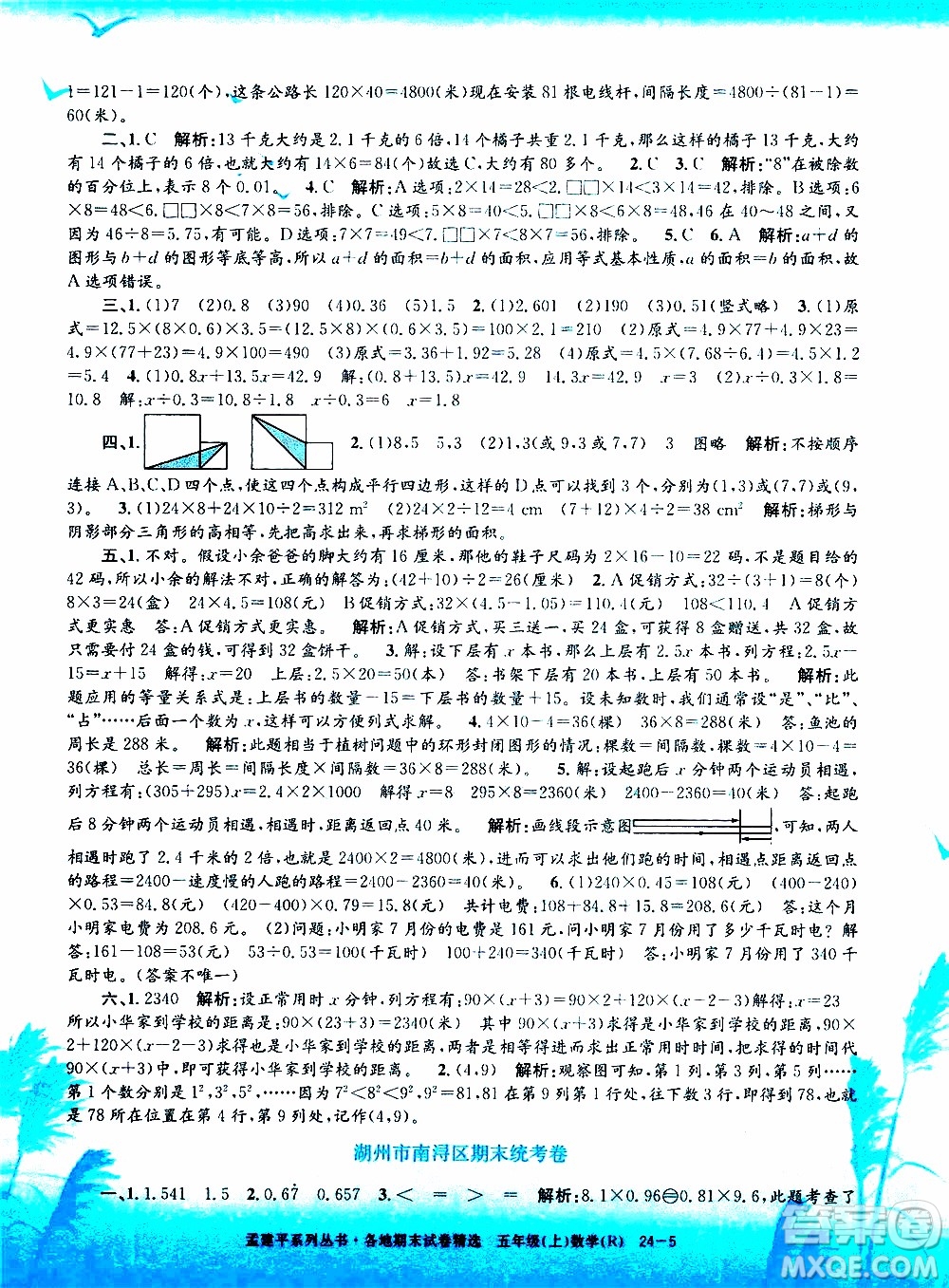 孟建平系列叢書2019年各地期末試卷精選數(shù)學五年級上R人教版參考答案