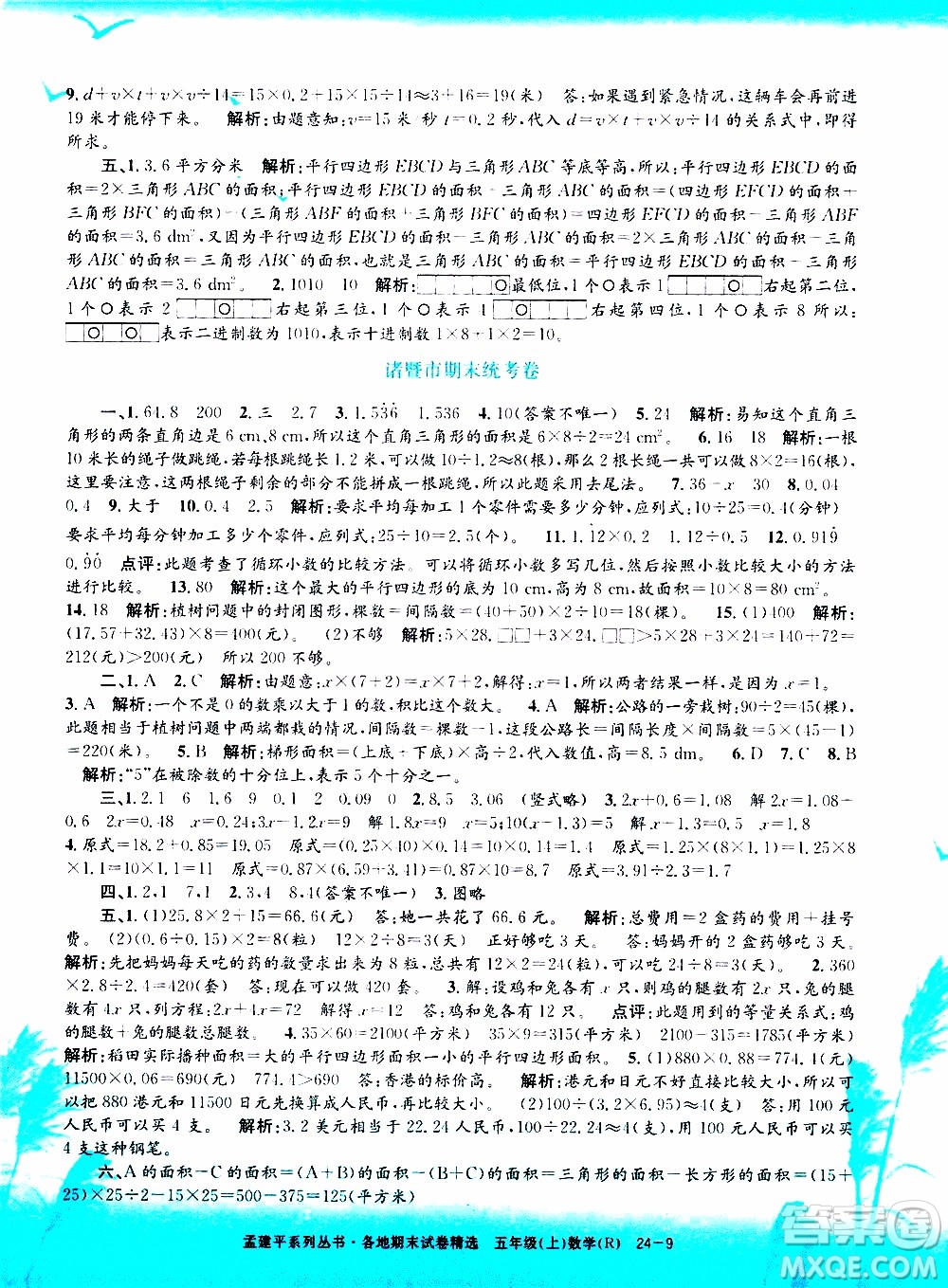 孟建平系列叢書2019年各地期末試卷精選數(shù)學五年級上R人教版參考答案