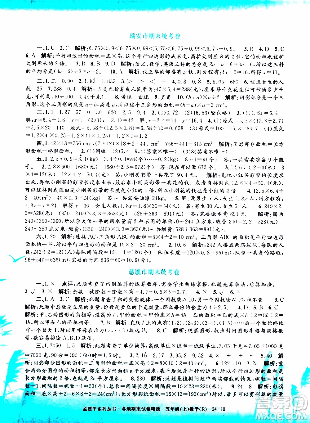 孟建平系列叢書2019年各地期末試卷精選數(shù)學五年級上R人教版參考答案