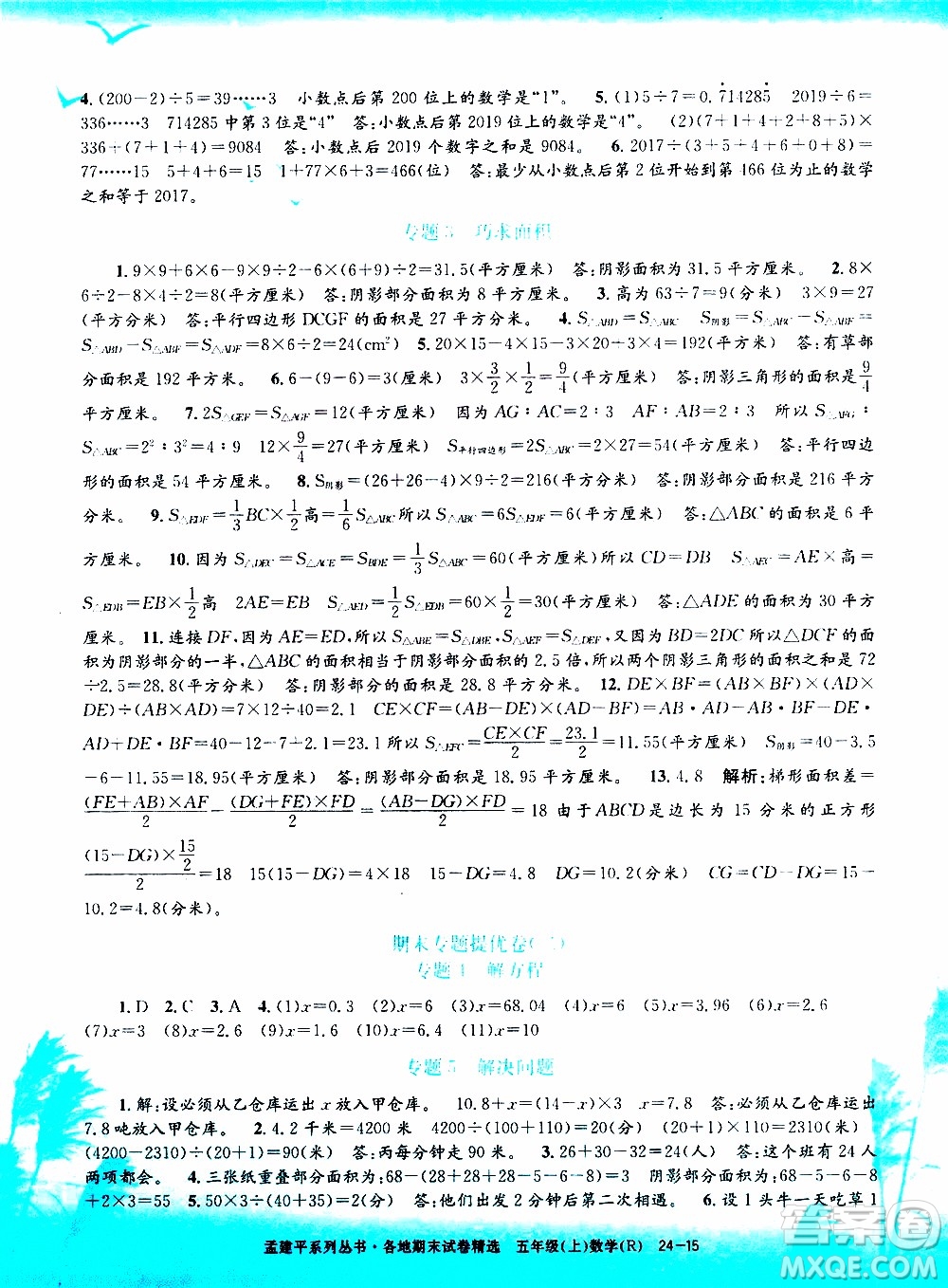 孟建平系列叢書2019年各地期末試卷精選數(shù)學五年級上R人教版參考答案