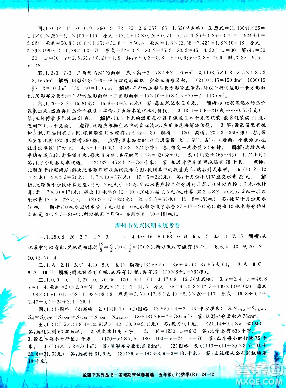 孟建平系列叢書2019年各地期末試卷精選數(shù)學五年級上R人教版參考答案