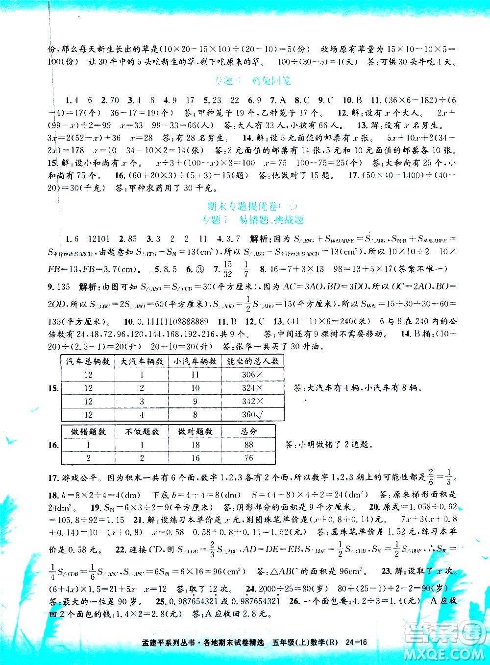 孟建平系列叢書2019年各地期末試卷精選數(shù)學五年級上R人教版參考答案