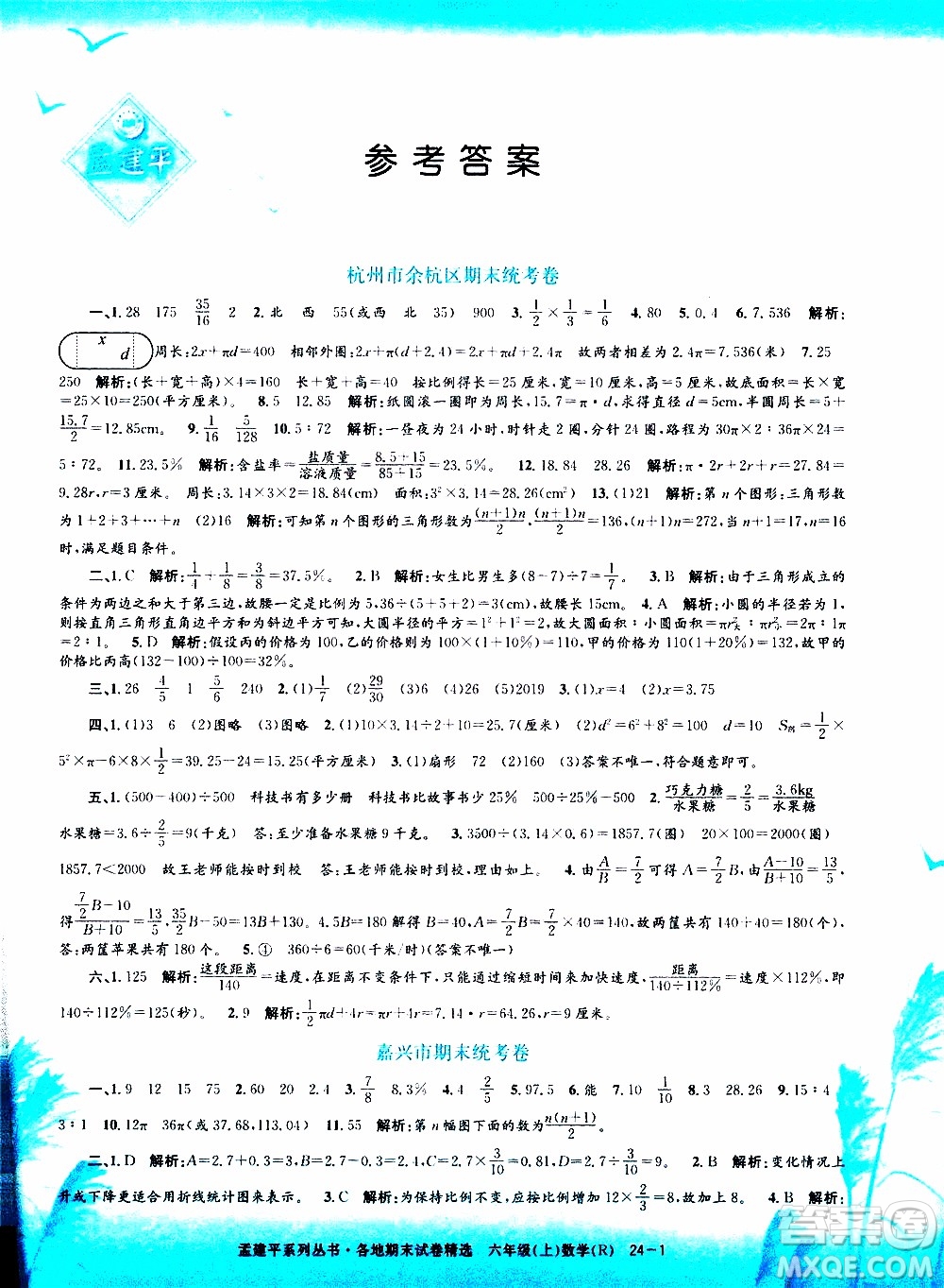 孟建平系列叢書2019年各地期末試卷精選數(shù)學(xué)六年級(jí)上R人教版參考答案