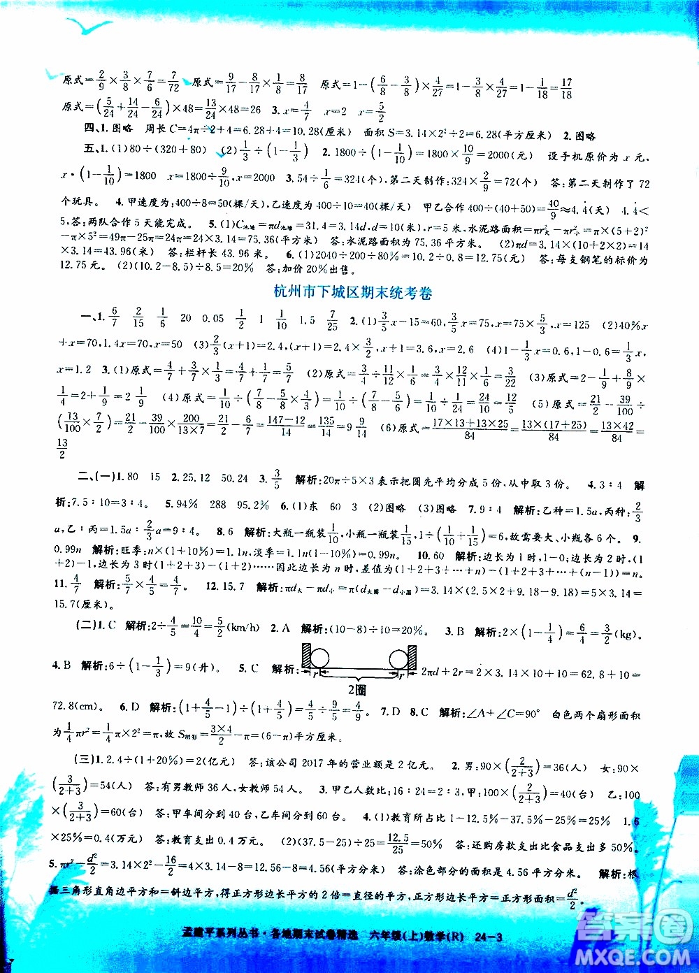 孟建平系列叢書2019年各地期末試卷精選數(shù)學(xué)六年級(jí)上R人教版參考答案