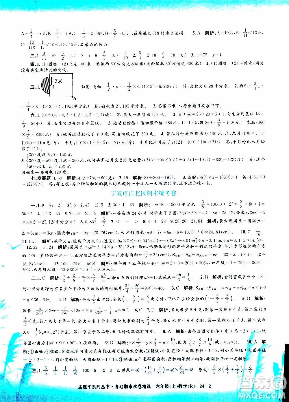 孟建平系列叢書2019年各地期末試卷精選數(shù)學(xué)六年級(jí)上R人教版參考答案