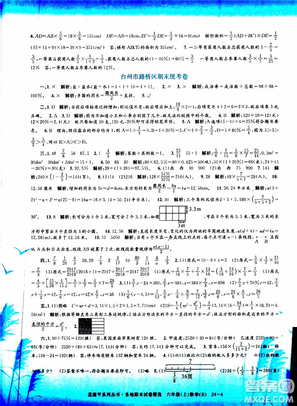 孟建平系列叢書2019年各地期末試卷精選數(shù)學(xué)六年級(jí)上R人教版參考答案